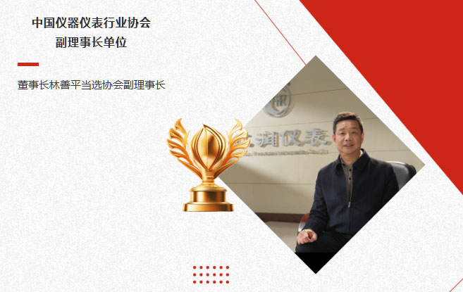 虹潤公司當(dāng)選中國儀器儀表行業(yè)協(xié)會副理事長單位，董事長林善平當(dāng)選協(xié)會副理事長