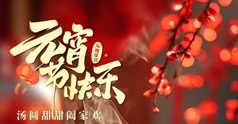 虹潤公司祝您元宵節(jié)快樂！