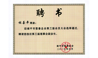 虹潤公司董事長林善平連續(xù)三屆當(dāng)選為南平市慈善總會副會長