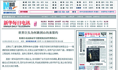 世界巨頭為何跑到山溝來簽約--轉載自新華每日電訊