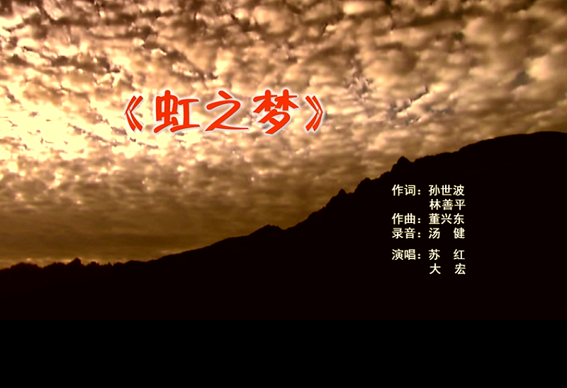 攜手同歌虹之夢，放飛夢想譜華章：虹潤公司發(fā)布企業(yè)文化主題歌曲《虹之夢》