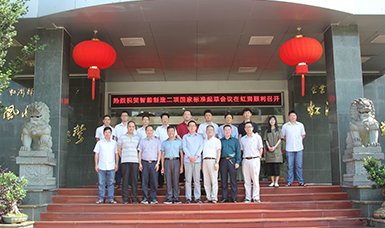 虹潤(rùn)公司主持起草制訂的國(guó)家智能制造標(biāo)準(zhǔn)在虹潤(rùn)順利召開