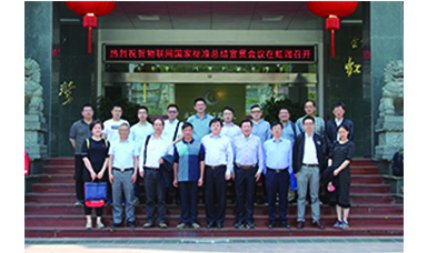 虹潤主持起草的國家三項(xiàng)物聯(lián)網(wǎng)儀表標(biāo)準(zhǔn)宣貫會在虹潤順利召開