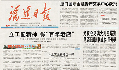 立工匠精神，做百年老店——福建日報頭版頭條報道順昌虹潤公司