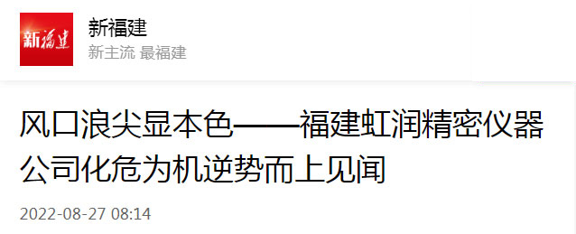 轉(zhuǎn)載自新福建：風(fēng)口浪尖顯本色——福建虹潤(rùn)精密儀器公司化危為機(jī)逆勢(shì)而上見聞