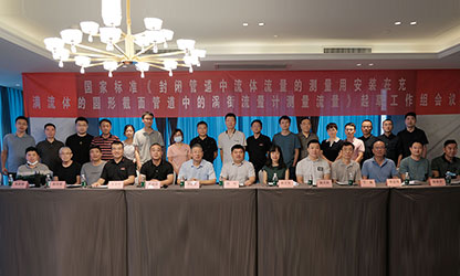 虹潤(rùn)公司主持并參與《現(xiàn)場(chǎng)設(shè)備集成》、《流體流量測(cè)量》等五項(xiàng)國(guó)家標(biāo)準(zhǔn)審查與起草工作