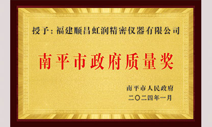 立足世界爭一流，質(zhì)量強(qiáng)企開新局！我市三家企業(yè)榮膺“南平市政府質(zhì)量獎”，虹潤成功入圍!